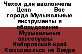 Чехол для виолончели  › Цена ­ 1 500 - Все города Музыкальные инструменты и оборудование » Музыкальные аксессуары   . Хабаровский край,Комсомольск-на-Амуре г.